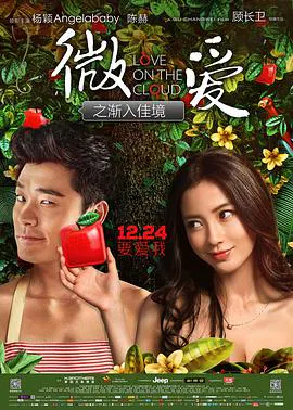 【喜剧片】微爱之渐入佳境