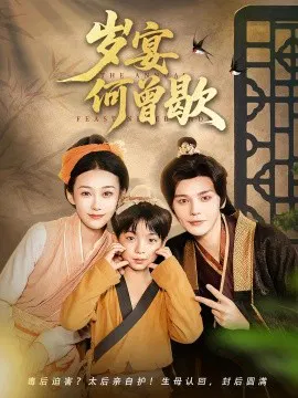 【短剧】岁宴何曾歇