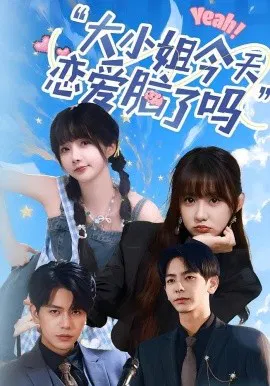 【短剧】大小姐今天恋爱脑了吗