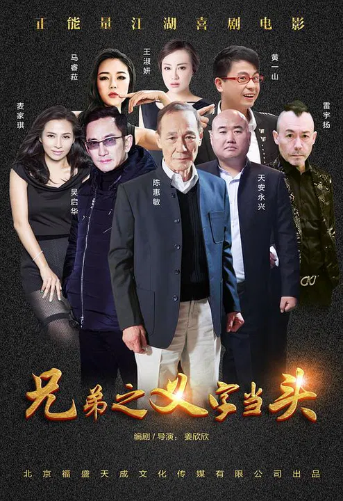 【喜剧片】兄弟之义字当头