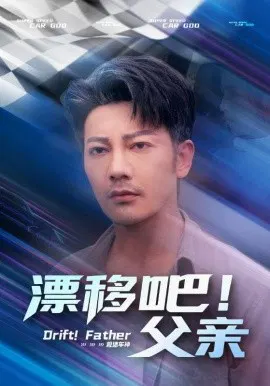 【短剧】漂移吧！父亲