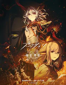 【日韩动漫】明日方舟：焰烬曙明国语