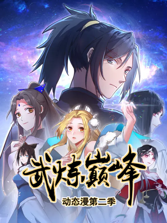 【国产动漫】武炼巅峰第二季