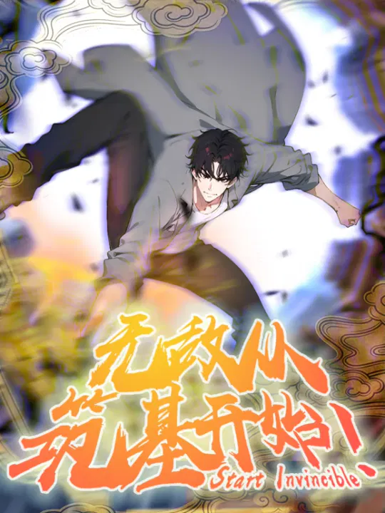 【国产动漫】无敌从筑基开始
