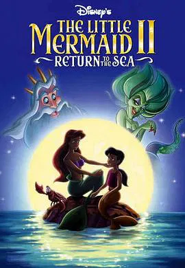 【动漫电影】小美人鱼2：重返大海