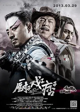 【喜剧片】厨子戏子痞子
