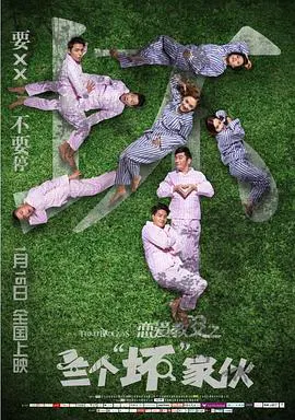 【爱情片】恋爱教父之三个“坏”家伙