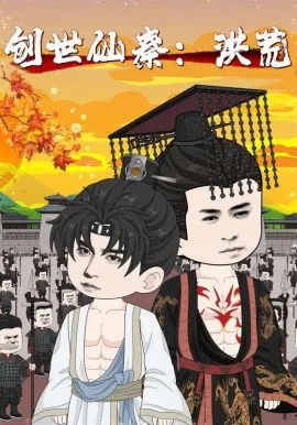 【短剧】创世仙秦：洪荒