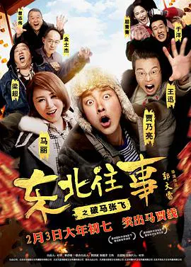 【喜剧片】东北往事之破马张飞
