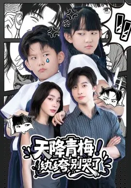 【短剧】天降青梅！纨绔别哭了