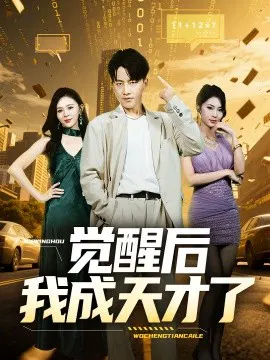 【短剧】觉醒后我成天才了