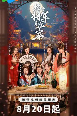 【国产剧】抢个将军来压寨
